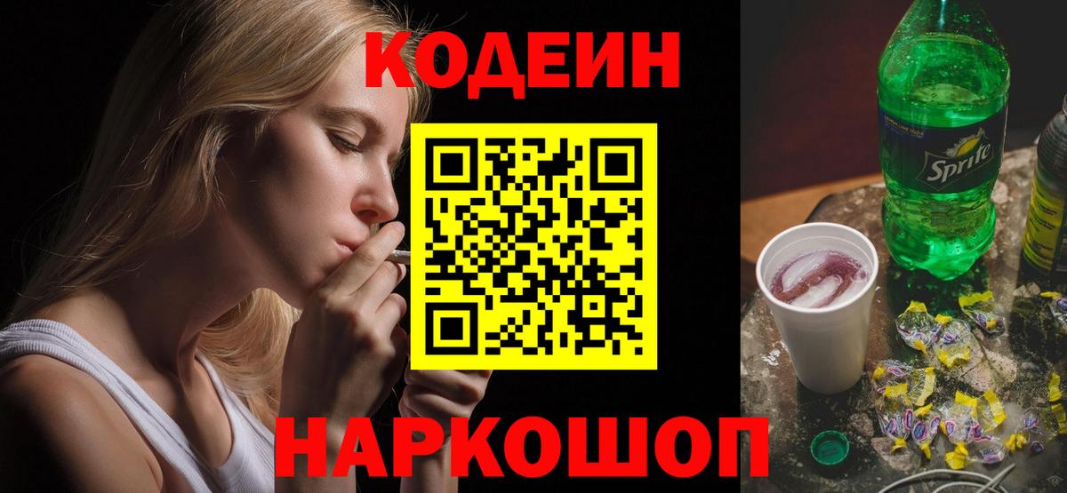 Кодеин Purple Drank Отрадное